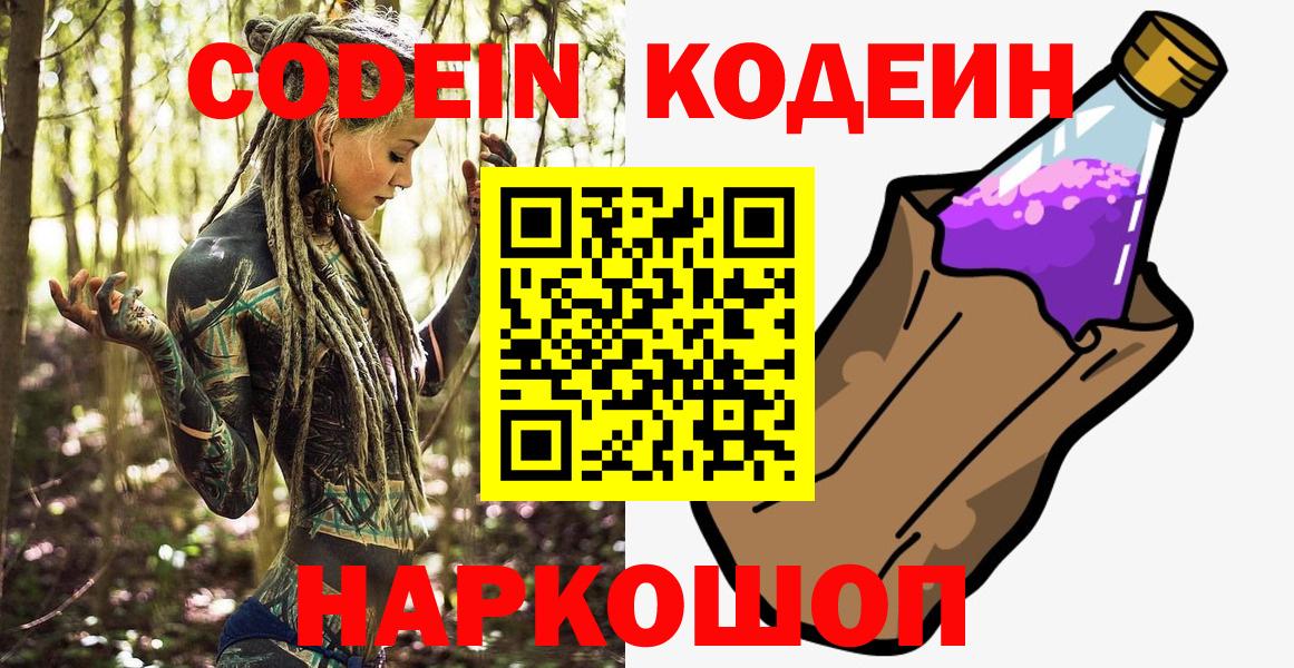 Codein Purple Drank  Вход с VPN  Кодеиновый сироп Lean напиток Lean (лин)  Нижнекамск 
